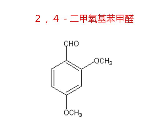 ２，４－二甲氧基苯甲醛