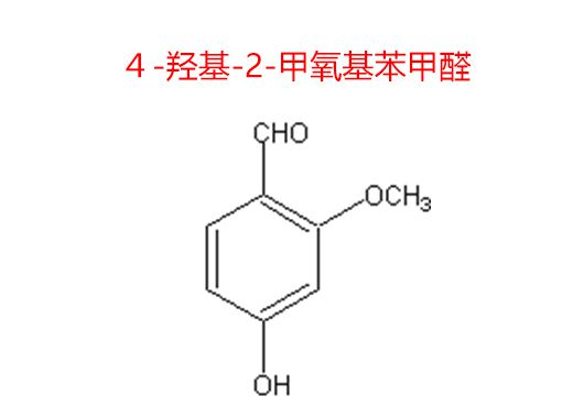 ４-羥基-2-甲氧基苯甲醛