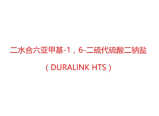 二水合六亞甲基-1，6-二硫代硫酸二鈉鹽（Duralink HTS）