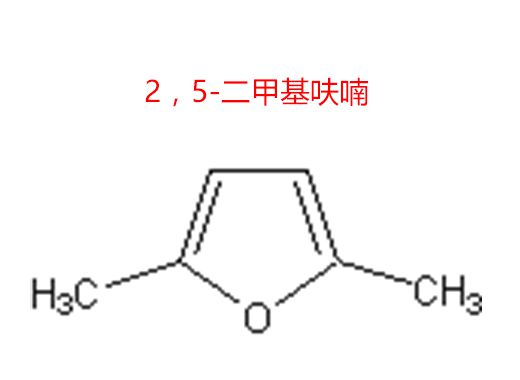 2，5-二甲基呋喃